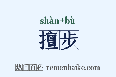 擅步是什么意思的图片